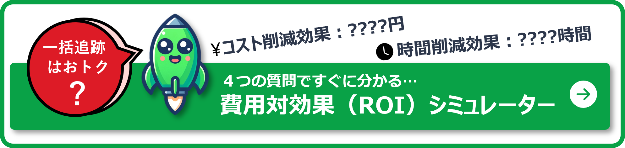 費用対効果（ROI）シミュレーター