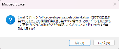 Excel でアドイン 'officedevelopers.exceladdinikkatsu' に関する問題が発生しました。この問題が繰り返し発生する場合は、このアドインを無効にして、更新プログラムがあるかどうか確認してください。このアドインを今すぐ無効にしますか?