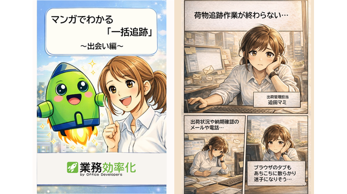 マンガでわかる一括追跡（PDF）サムネイル