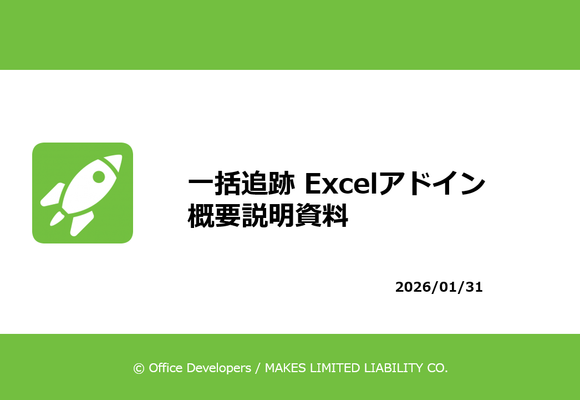 「一括追跡」説明用スライド