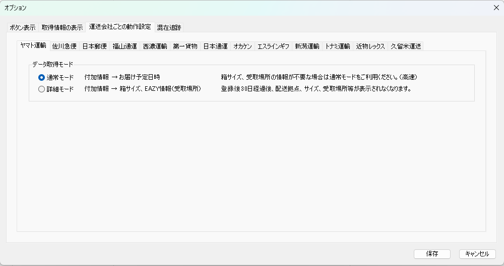 オプション - 運送会社ごとの動作設定