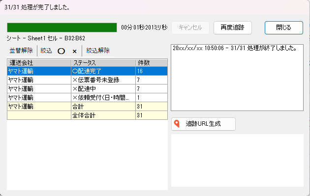一括追跡エージェント