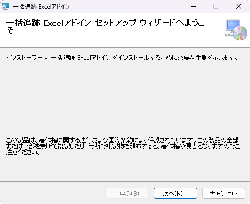 一括追跡 Excelアドイン セットアップウィザードへようこそ