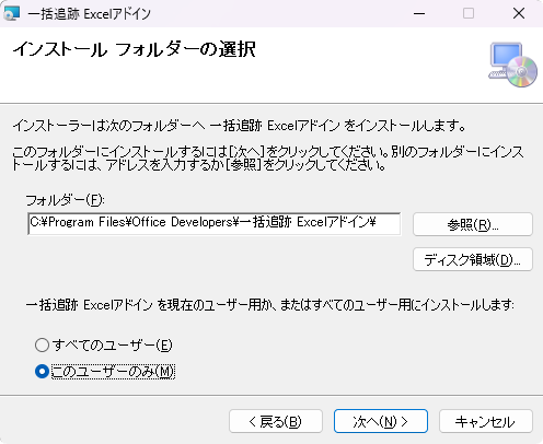 インストール フォルダーの選択