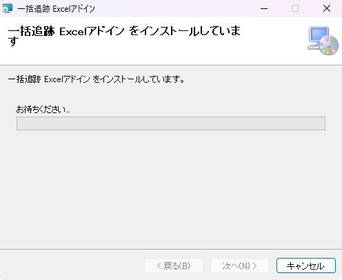 一括追跡 Excelアドイン をインストールしています。
