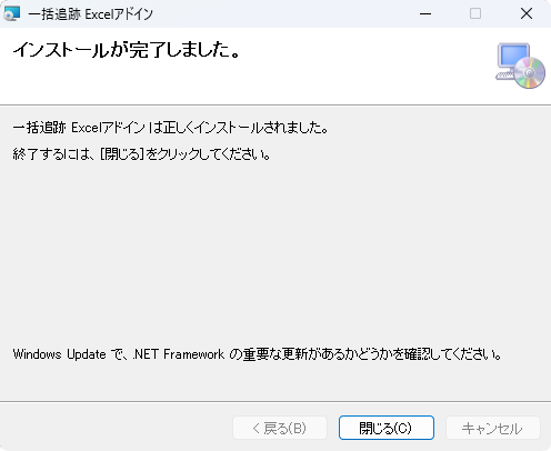 インストールが完了しました。