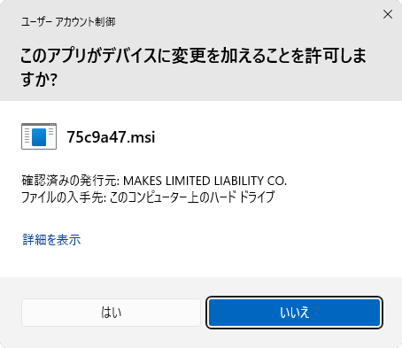 ユーザーアカウント制御確認画面ダイアログ