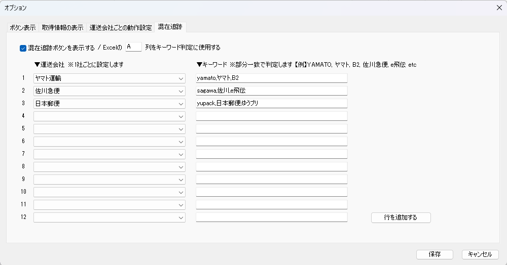 オプション - 混在追跡