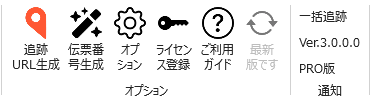 一括追跡 Excelアドイン のアップデートボタン（最新版）