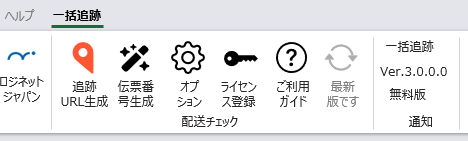 一括追跡 Excelアドイン のリボン表示