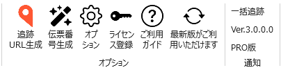 一括追跡 Excelアドイン のアップデートボタン（最新版）